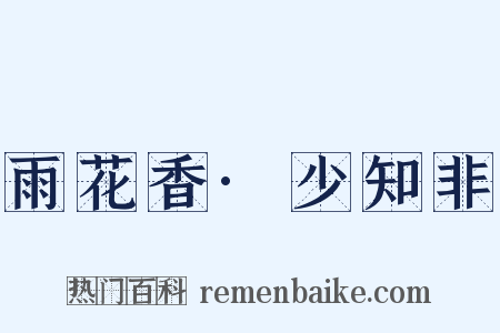 雨花香·少知非是什么意思的图片